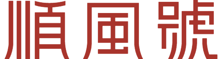 順風號